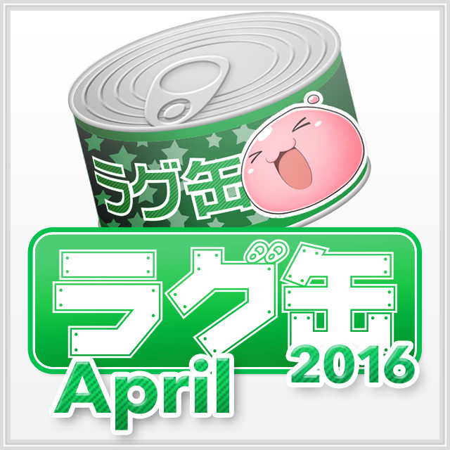 ラグ缶2016 April（3個セット）