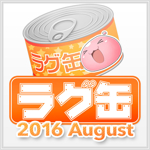 ラグ缶2016 August（3個セット）
