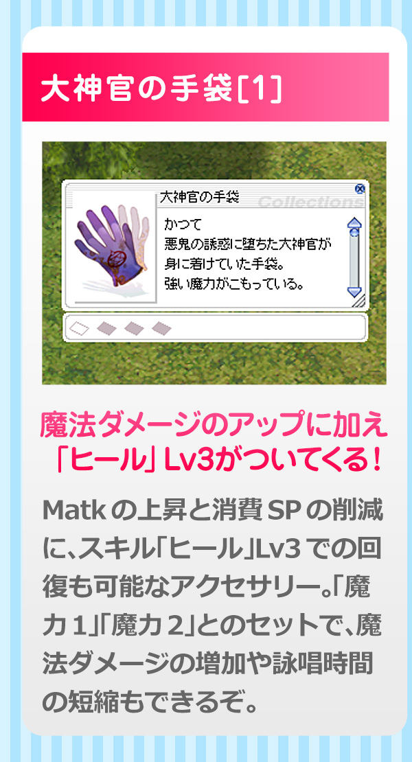 大神官の手袋[1]魔法ダメージのアップに加え「ヒール」Lv3がついてくる！