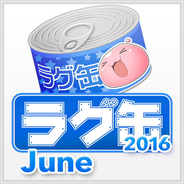 ラグ缶2016 June（3個セット）