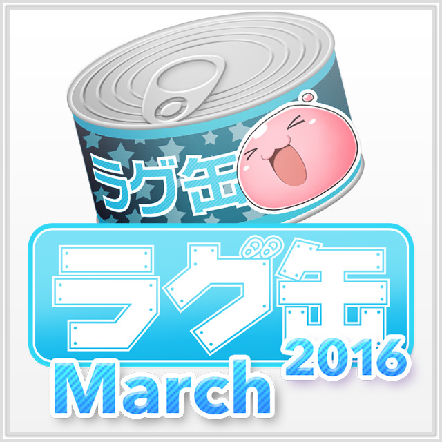 ラグ缶2016 March（3個セット）