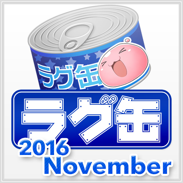 ラグ缶2016 November（3個セット）
