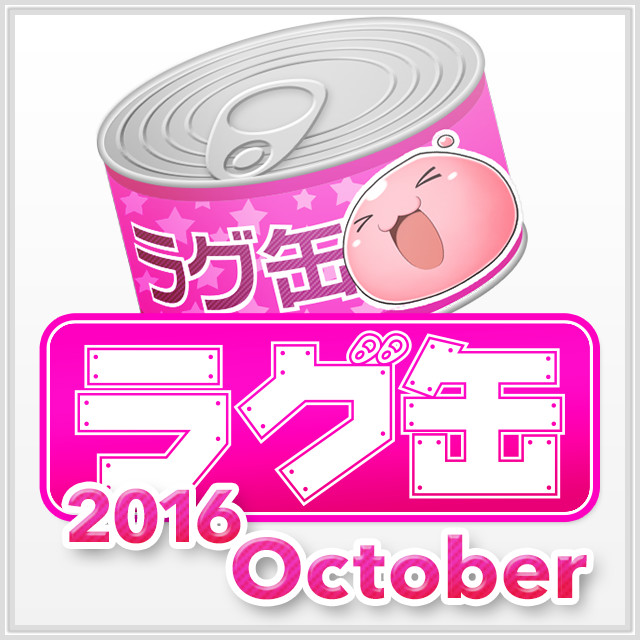 ラグ缶2016 October（3個セット）