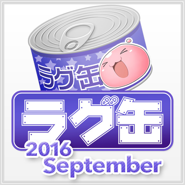 ラグ缶2016 September（3個セット）