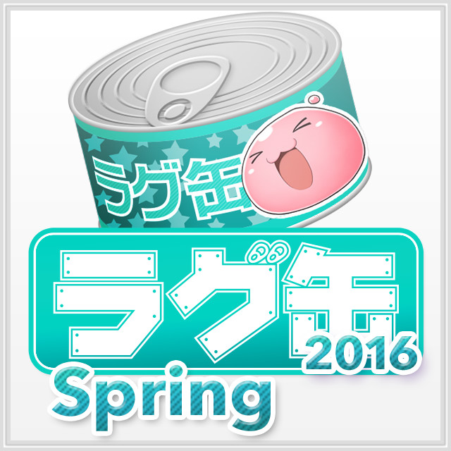 ラグ缶2016 Spring（3個セット）