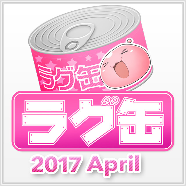 ラグ缶2017 April（3個セット）
