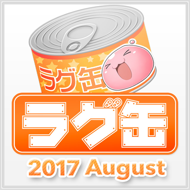 ラグ缶2017 August（3個セット）