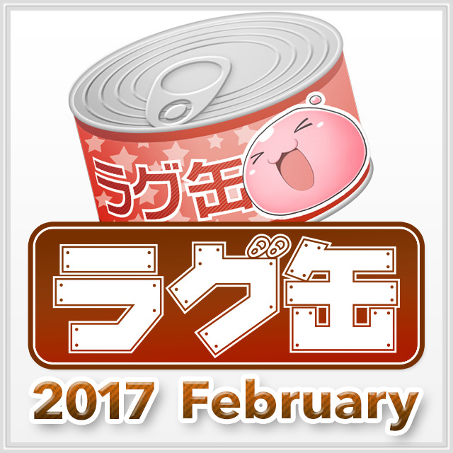 ラグ缶2017 February（3個セット）