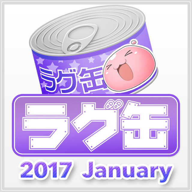 ラグ缶2017 January（3個セット）