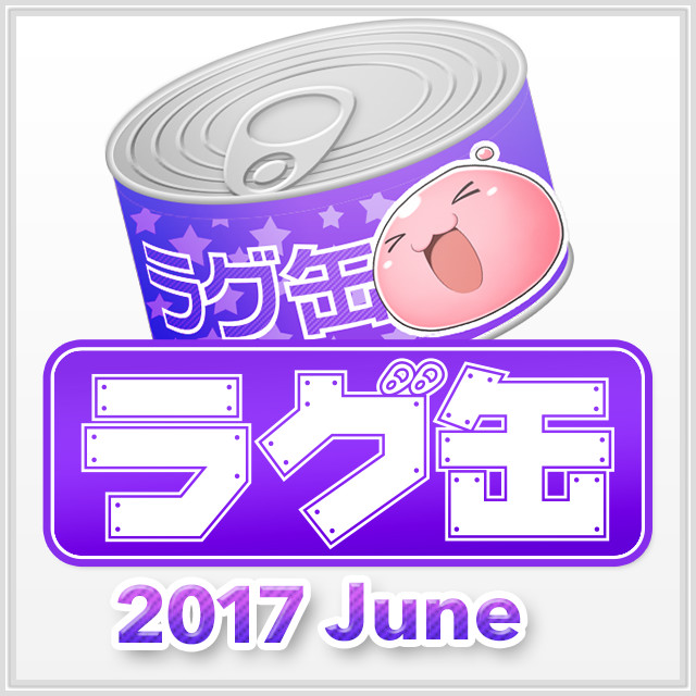 ラグ缶2017 June（3個セット）