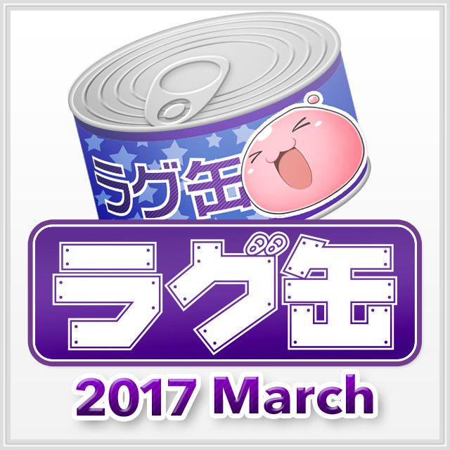 ラグ缶2017 march（3個セット）