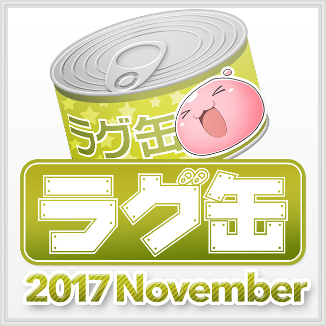 ラグ缶2017 November（3個セット）