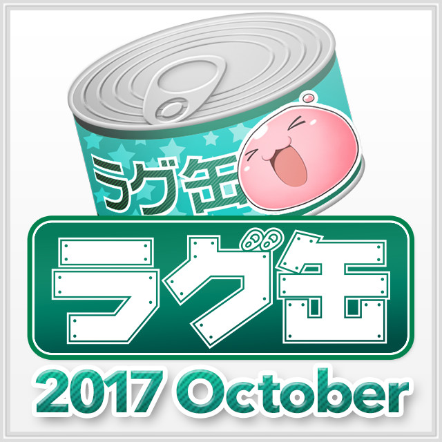 ラグ缶2017 October（3個セット）