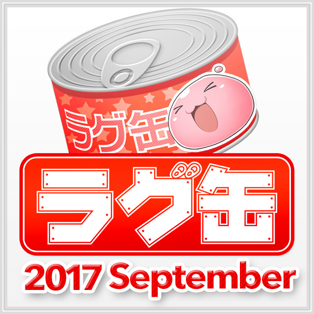 ラグ缶2017 September（3個セット）