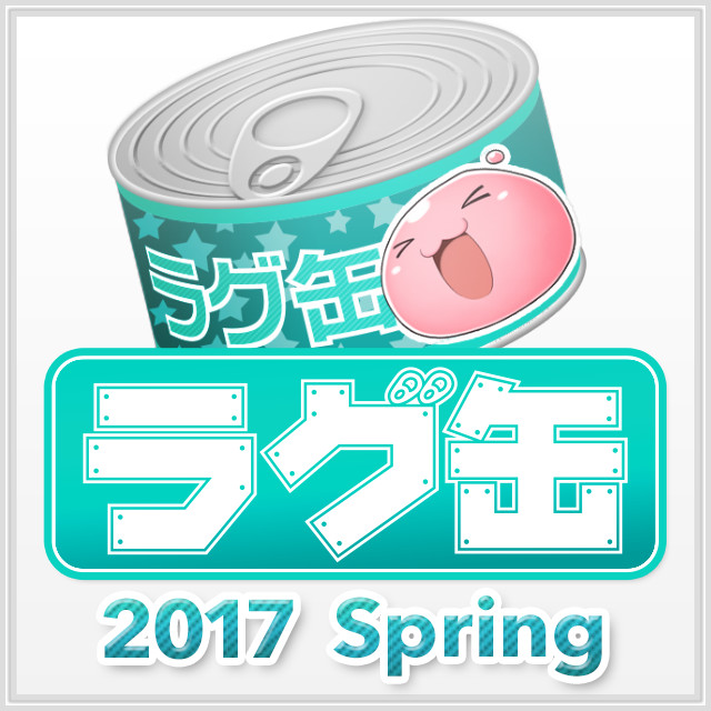 ラグ缶2017 Spring（3個セット）