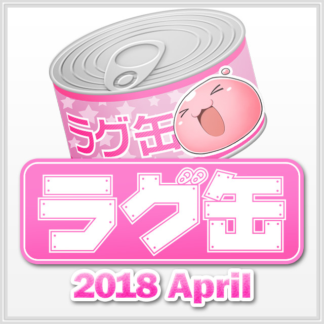 ラグ缶2018 April（3個セット）