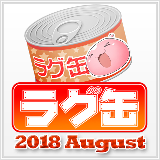 ラグ缶2018 August（3個セット）