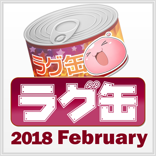 ラグ缶2018 February（3個セット）