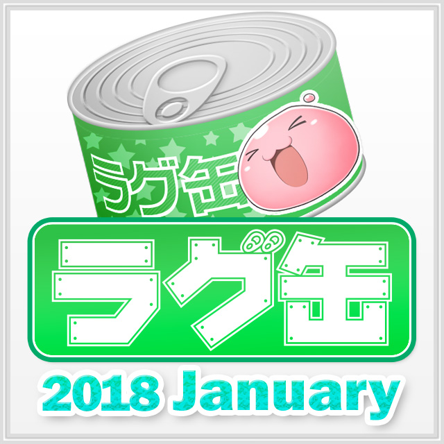 ラグ缶2018 January（3個セット）