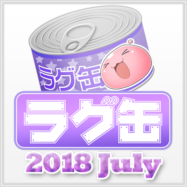 ラグ缶2018 July（3個セット）