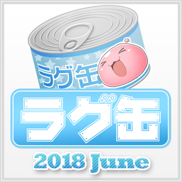 ラグ缶2018 June（3個セット）