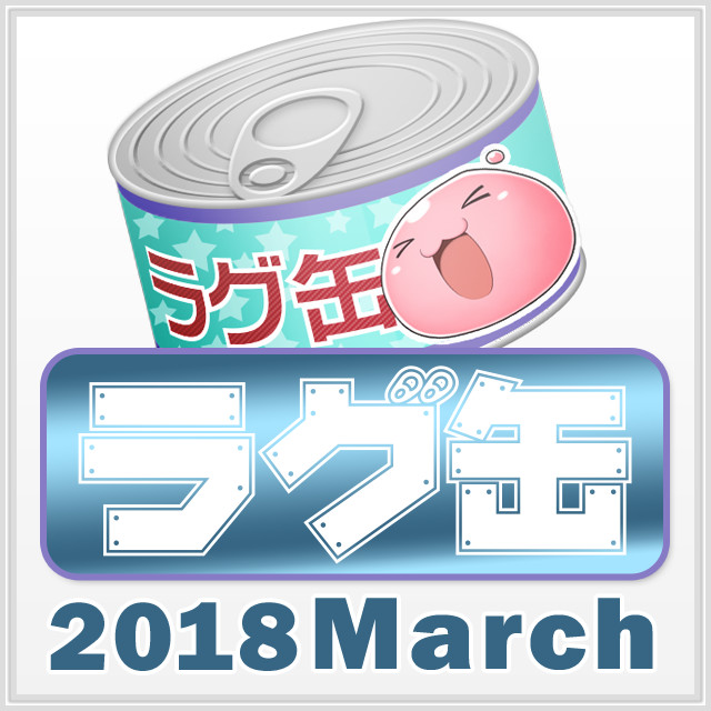 ラグ缶2018 March（3個セット）