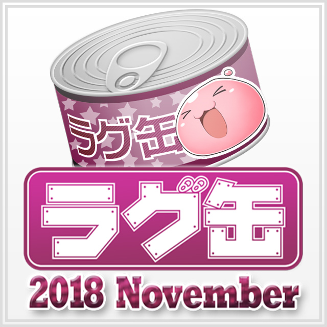 ラグ缶2018 November（3個セット）