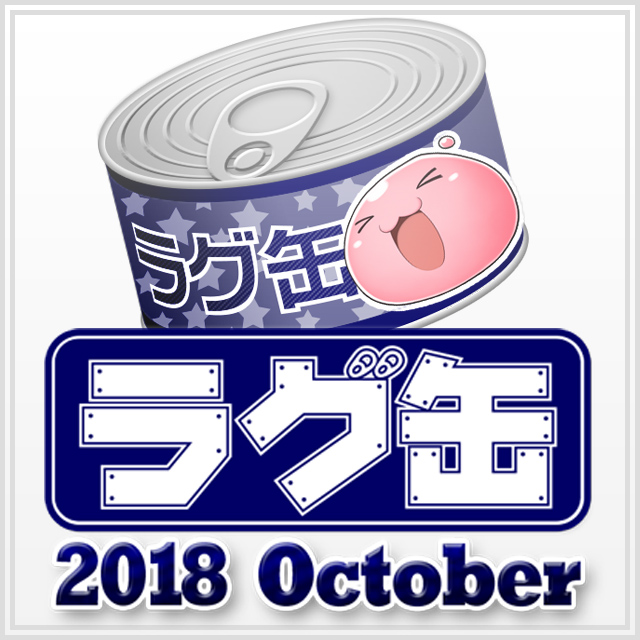 ラグ缶2018 October（3個セット）
