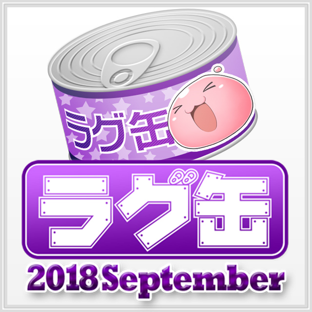 ラグ缶2018 September（3個セット）