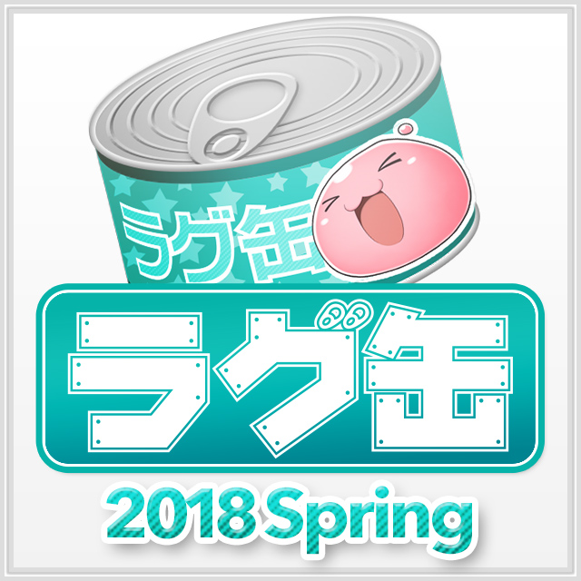 ラグ缶2018 Spring（3個セット）