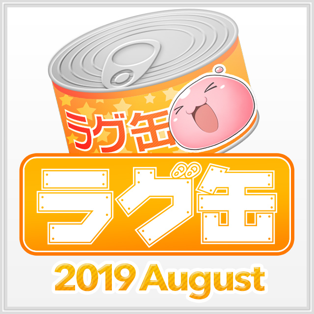 ラグ缶2019 August