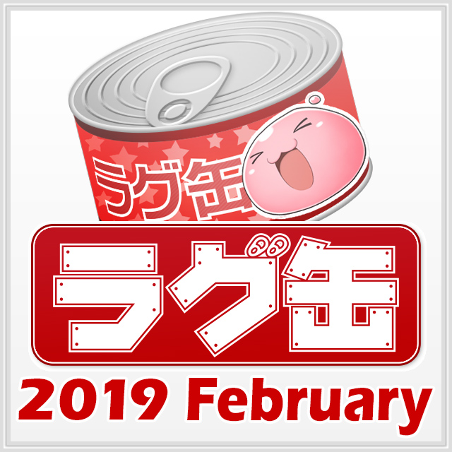 ラグ缶2019 February（3個セット）