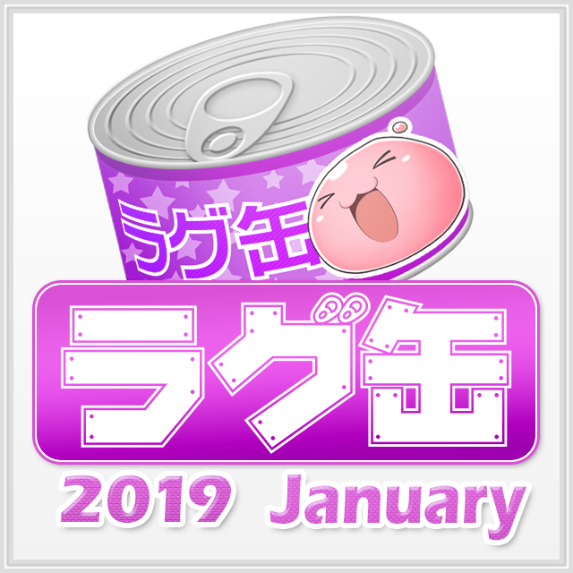 ラグ缶2019 January（3個セット）