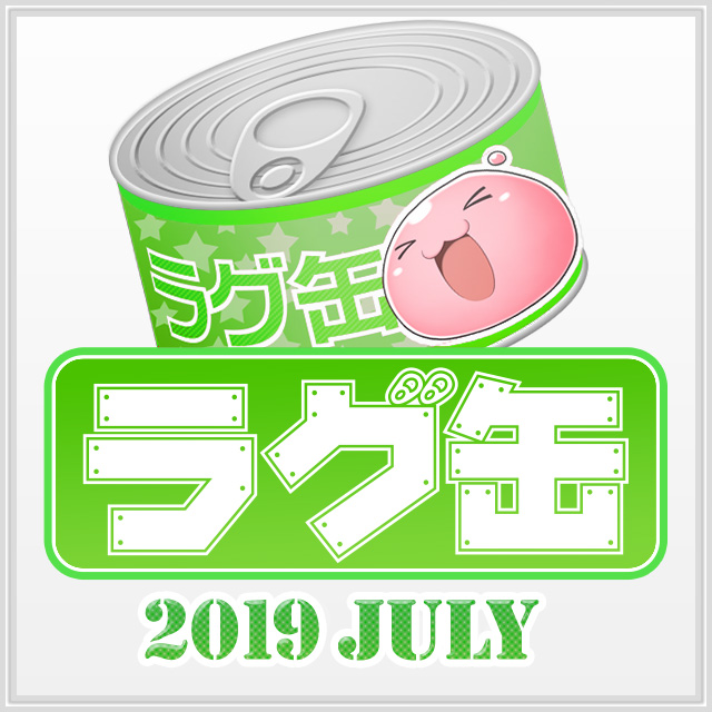 ラグ缶2019 July（3個セット）