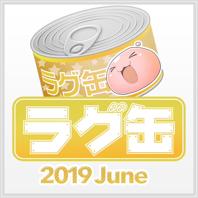 ラグ缶2019 June（3個セット）
