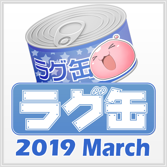 ラグ缶2019 March（3個セット）