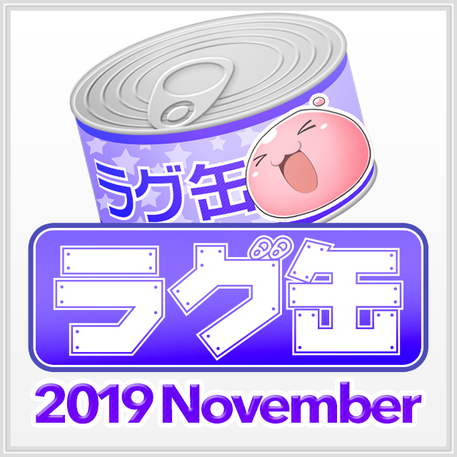 ラグ缶2019 November