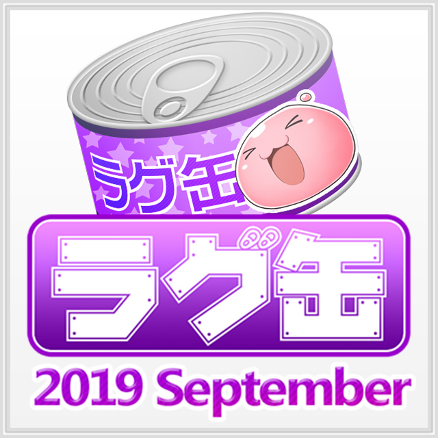 ラグ缶2019 September