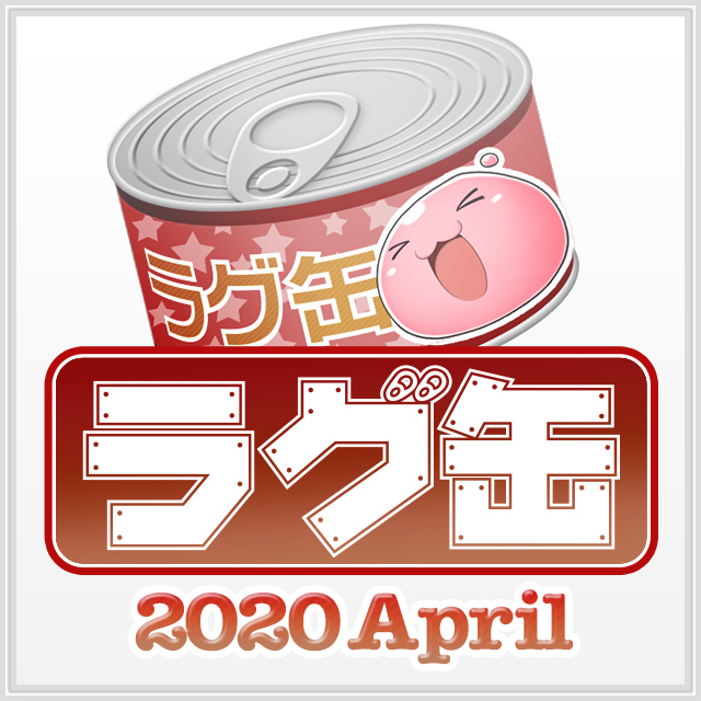 ラグ缶2020 April（3個セット）