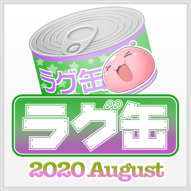 ラグ缶2020 August（3個セット）