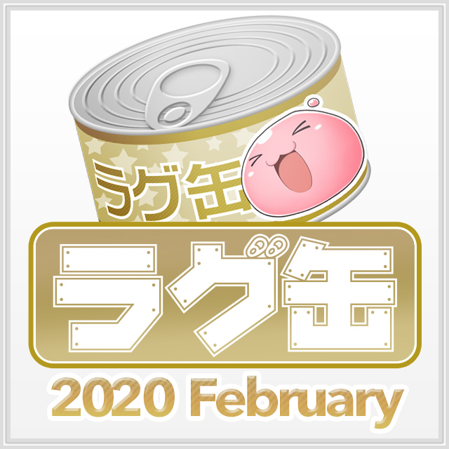 ラグ缶2020 February
