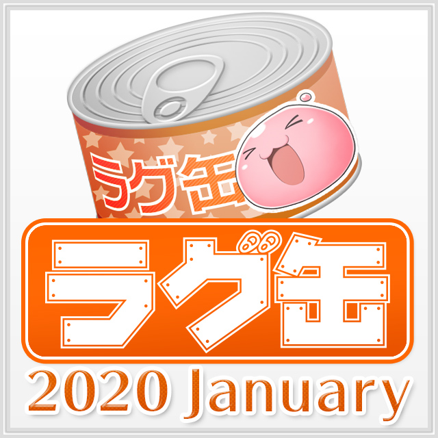 ラグ缶2020 January