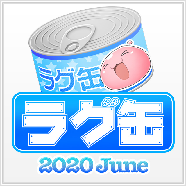 ラグ缶2020 June（3個セット）