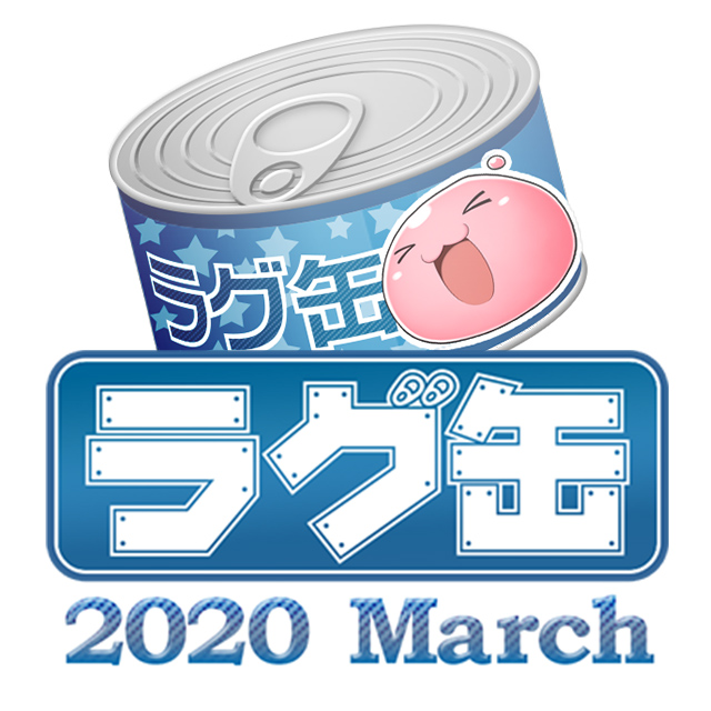 ラグ缶2020 March