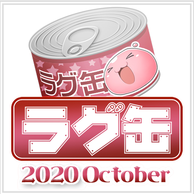 ラグ缶2020 October（3個セット）