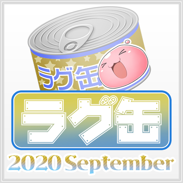 ラグ缶2020 September