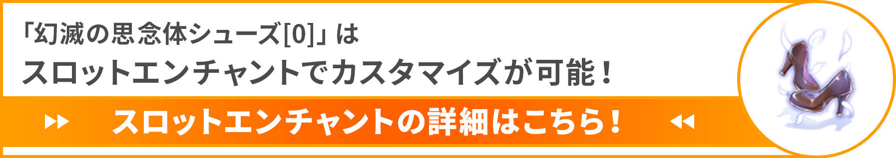 「幻滅の思念体シューズ[0]」はスロットエンチャントでカスタマイズが可能！