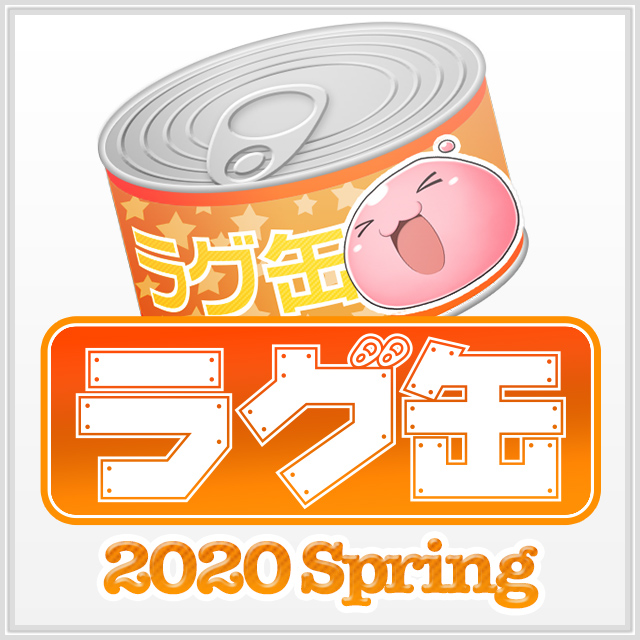 ラグ缶2020 Spring（3個セット）