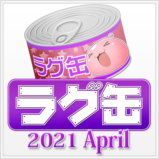 ラグ缶2021 April（3個セット）
