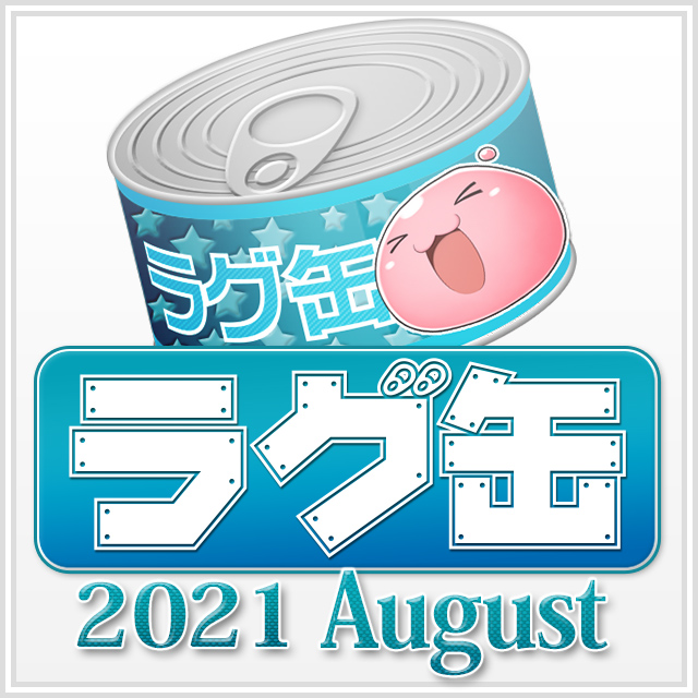 ラグ缶2021 August（3個セット）